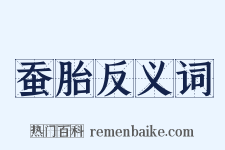蚕胎反义词是什么意思的图片